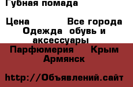 Губная помада Kylie lip kit Holiday/ Birthday Edition › Цена ­ 1 990 - Все города Одежда, обувь и аксессуары » Парфюмерия   . Крым,Армянск